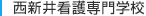 西新井看護専門学校
