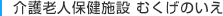 介護老人保健施設むくげのいえ