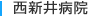西新井病院